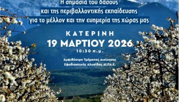 Ημερίδα για τη Διεθνή Ημέρα Δασών 2026 στην Κατερίνη