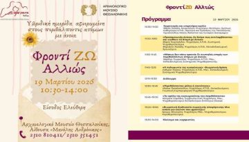 Υβριδική εκδήλωση για τους περιθάλποντες ατόμων με άνοια στη Θεσσαλονίκη