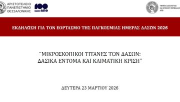 «Μικροσκοπικοί Τιτάνες των Δασών: Δασικά Έντομα και Κλιματική Κρίση»: Ανοιχτή εκδήλωση για την Παγκόσμια Ημέρα Δασών