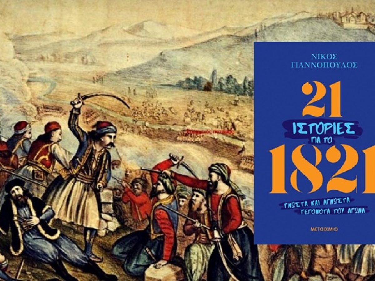 Ν. Γιαννόπουλος: 21 ιστορίες για το 1821 Γνωστά και άγνωστα γεγονότα του Αγώνα