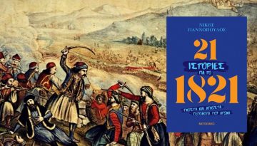 Ν. Γιαννόπουλος: 21 ιστορίες για το 1821 Γνωστά και άγνωστα γεγονότα του Αγώνα