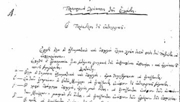 Ο όρκος που έδιναν αξιωματικοί και υπουργοί της προσωρινής διοίκησης της Ελλάδας μετά την Επανάσταση