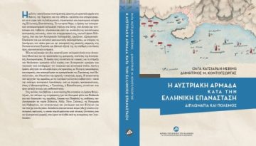 Παρουσίαση του βιβλίου: «Η αυστριακή αρμάδα κατά την Ελληνική Επανάσταση. Διπλωματία και πόλεμος»