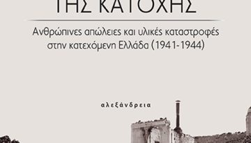 Παρουσίαση του βιβλίου «Η μακρά νύχτα της Κατοχής – Ανθρώπινες απώλειες και υλικές καταστροφές στην κατεχόμενη Ελλάδα (1941-1944)»