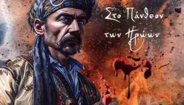 Παρουσίαση του βιβλίου: «Νικηταράς Ήρως και Ύβρις -Στο Πάνθεον των Ηρώων»