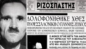 Σαν σήμερα 20 Μαρτίου: Η δολοφονία του Γιάννη Ζέβγου