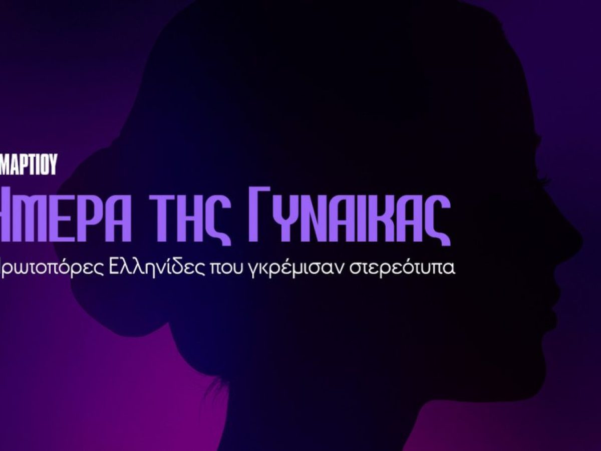 Σαν σήμερα 8 Μαρτίου: Παγκόσμια Ημέρα Γυναίκας – Οι Πρωτοπόρες Ελληνίδες που γκρέμισαν στερεότυπα
