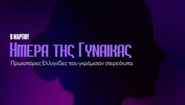 Σαν σήμερα 8 Μαρτίου: Παγκόσμια Ημέρα Γυναίκας – Οι Πρωτοπόρες Ελληνίδες που γκρέμισαν στερεότυπα