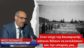 Στον τοίχο της Καισαριανής κάποιοι θέλουν να εκτελέσουν και την ιστορία μας-Νίκος Παπαδάτος