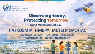 Τα σύγχρονα συστήματα πρόγνωσης καιρού στο επίκεντρο εκδήλωσης στο ΑΠΘ