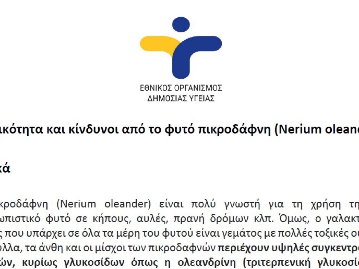 Το ενημερωτικό σημείωμα του ΕΟΔΥ για τις πικροδάφνες