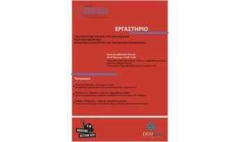 Τριήμερο εργαστήριο για το στεγαστικό στη Θεσσαλονίκη 26–28 Μαρτίου 2026