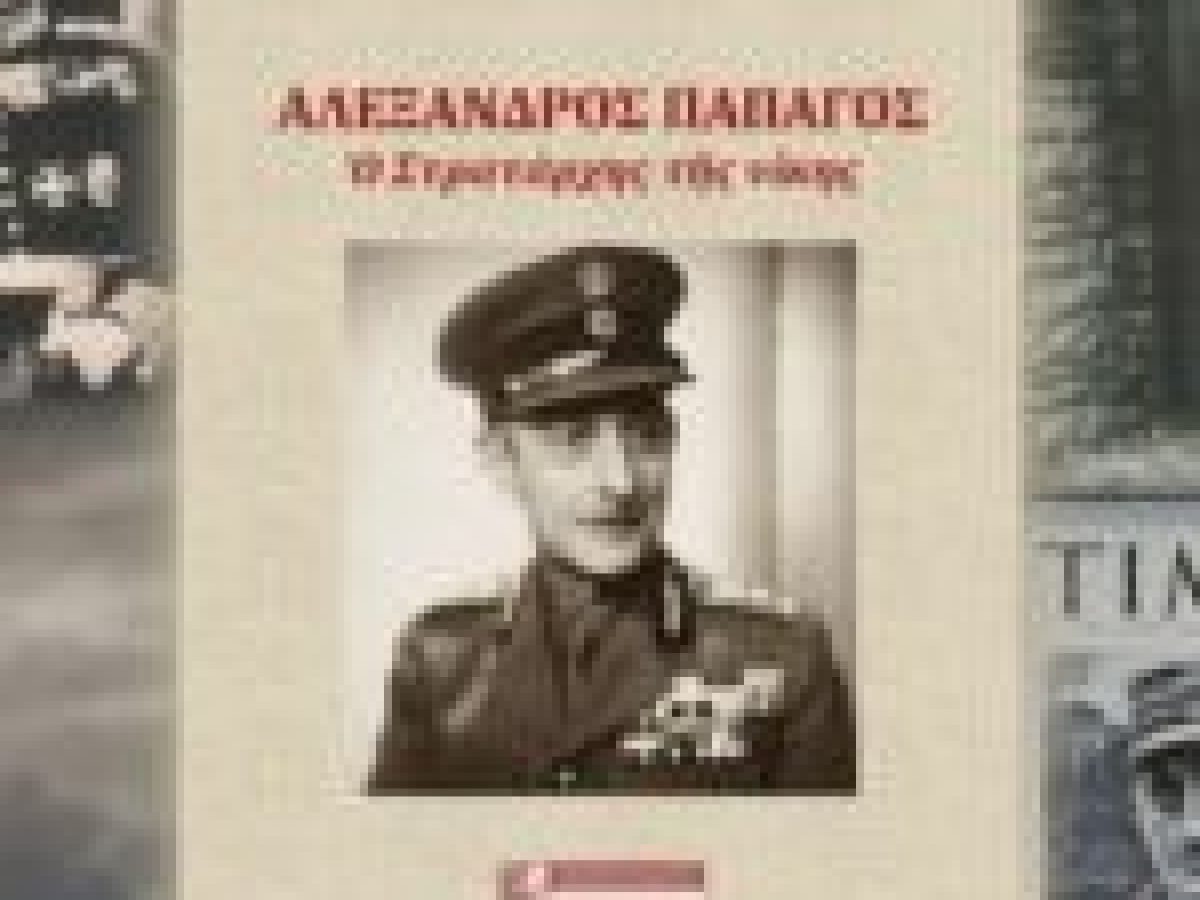 &Beta;&iota;&beta;&lambda;ί&omicron;: &Sigma;&tau;&rho;&alpha;&tau;ά&rho;&chi;&eta;&sigmaf; &Alpha;&lambda;έ&xi;&alpha;&nu;&delta;&rho;&omicron;&sigmaf; &Pi;&alpha;&pi;ά&gamma;&omicron;&sigmaf;, &omicron; &sigma;&tau;&rho;&alpha;&tau;&iota;&omega;&tau;&iota;&kappa;ό&sigmaf;, &omicron; &pi;&omicron;&lambda;&iota;&tau;&iota;&kappa;ό&sigmaf;
