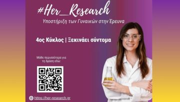 Ξεκινά ο 4ος κύκλος του προγράμματος #Her_Research για τις γυναίκες στην έρευνα