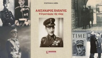 Αλέξανδρος Παπάγος, ο Στρατάρχης τῆς νίκης (Βιβλιοπαρουσίαση)