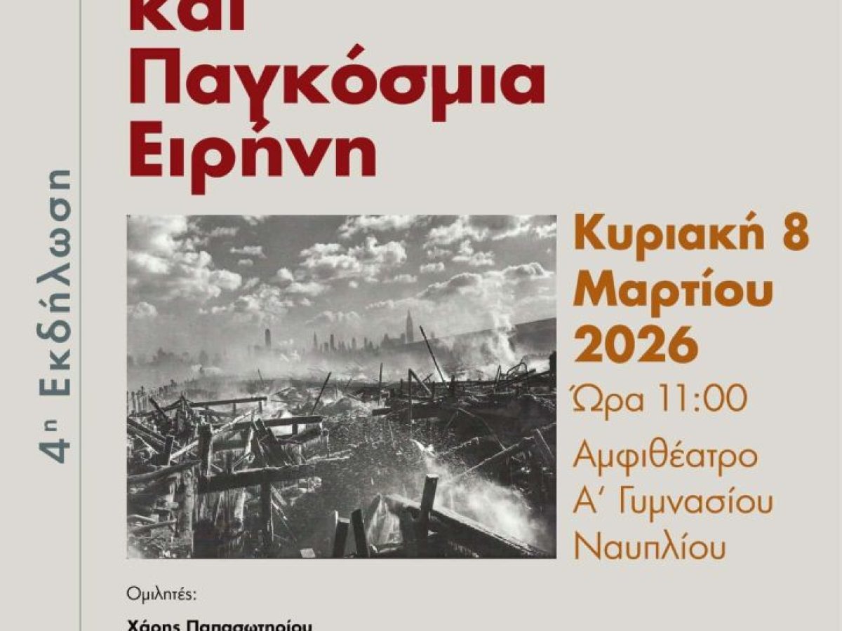 Ανοικτό Πανεπιστήμιο Ναυπλίου: «Διεθνείς Ανακατατάξεις και Παγκόσμια Ειρήνη»