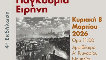 Ανοικτό Πανεπιστήμιο Ναυπλίου: «Διεθνείς Ανακατατάξεις και Παγκόσμια Ειρήνη»
