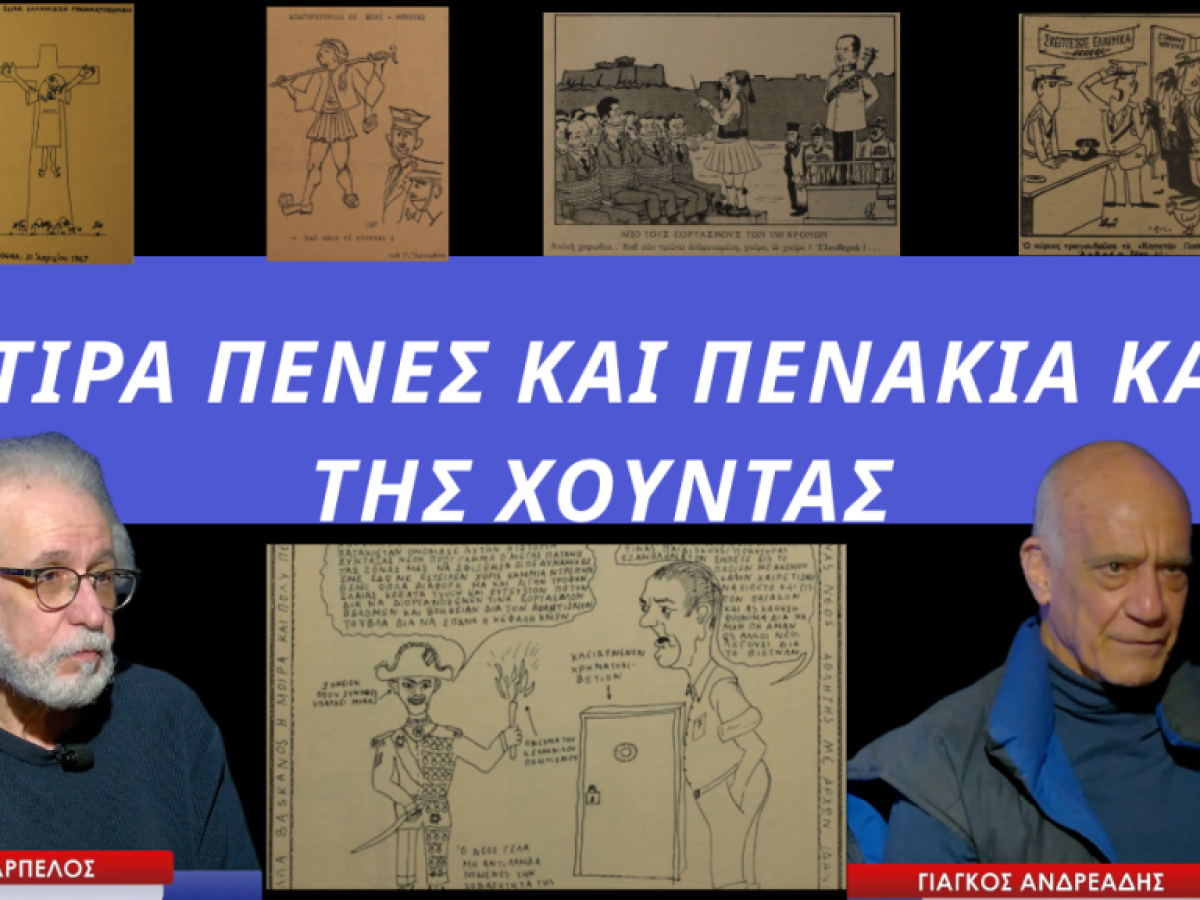 21&eta; &Alpha;&pi;&rho;&iota;&lambda;ί&omicron;&upsilon;: &Chi;&iota;&omicron;ύ&mu;&omicron;&rho;,&sigma;ά&tau;&iota;&rho;&alpha;,&pi;&epsilon;&nu;ά&kappa;&iota;&alpha; &kappa;&alpha;&iota; &pi;έ&nu;&epsilon;&sigmaf; &kappa;&alpha;&tau;ά &tau;&eta;&sigmaf; &chi;&omicron;ύ&nu;&tau;&alpha;&sigmaf;! &Gamma;.&Alpha;&nu;&delta;&rho;&epsilon;ά&delta;&eta;&sigmaf;-&Gamma;.&Sigma;&kappa;&alpha;&rho;&pi;έ&lambda;&omicron;&sigmaf;