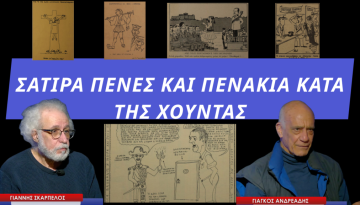 21η Απριλίου: Χιούμορ,σάτιρα,πενάκια και πένες κατά της χούντας! Γ.Ανδρεάδης-Γ.Σκαρπέλος