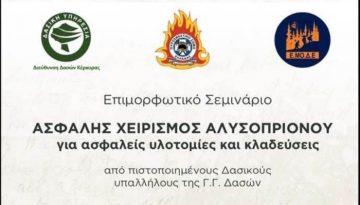 Δ/νση Δασών Κέρκυρας: Επιμορφωτικό σεμινάριο για τον ασφαλή χειρισμό αλυσοπρίονου