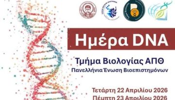 Εορτασμός Παγκόσμιας Ημέρας DNA στο Αριστοτέλειο Πανεπιστήμιο Θεσσαλονίκης 2026