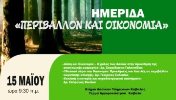 Ημερίδα «Περιβάλλον και Οικονομία» από τη Διεύθυνση Δασών και το Δασαρχείο Καβάλας