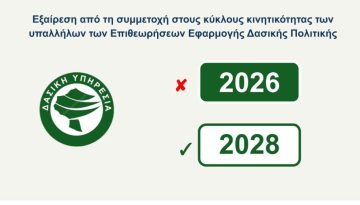 Υπάλληλοι Δασικών Υπηρεσιών: Δύο χρόνια ακόμα «εκτός» κινητικότητας