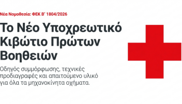 Υποχρεωτικός εφοδιασμός οχημάτων με κιβώτιο πρώτων βοηθειών – Καθορισμός περιεχομένου και τεχνικών προδιαγραφών