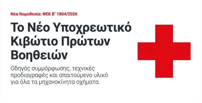 ipochreotikos-efodiasmos-ochimaton-me-kivotio