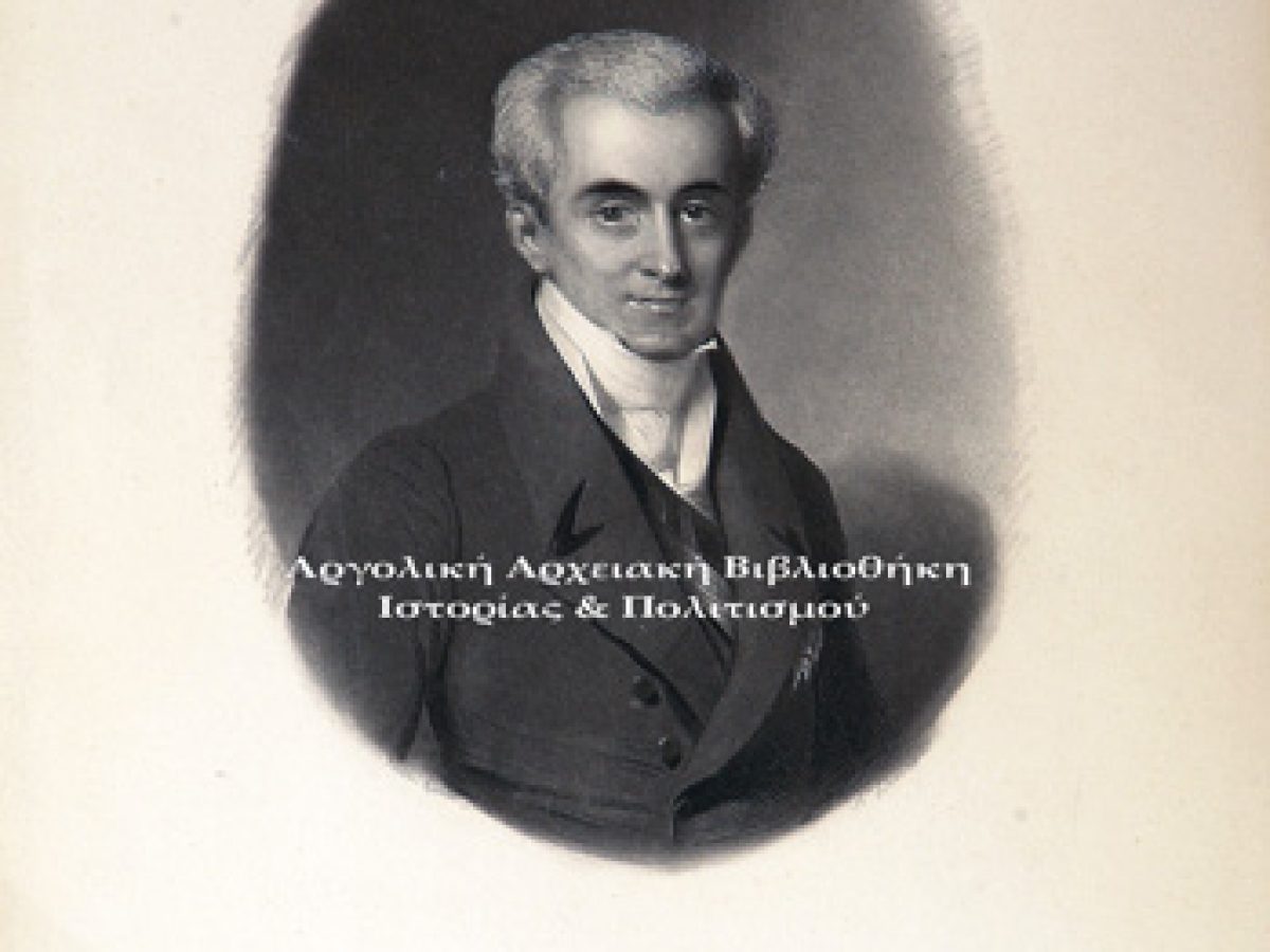 Ισονομία και Ακριβοδικία στα χρόνια του Καποδίστρια