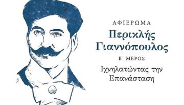 Αφιέρωμα: Περικλής Γιαννόπουλος (Β’ Μέρος) στο περιοδικό Νέος Ερμής ο Λόγιος