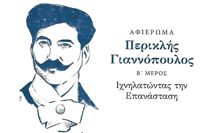 Αfieroma-periklis-giannopoulos-v-meros