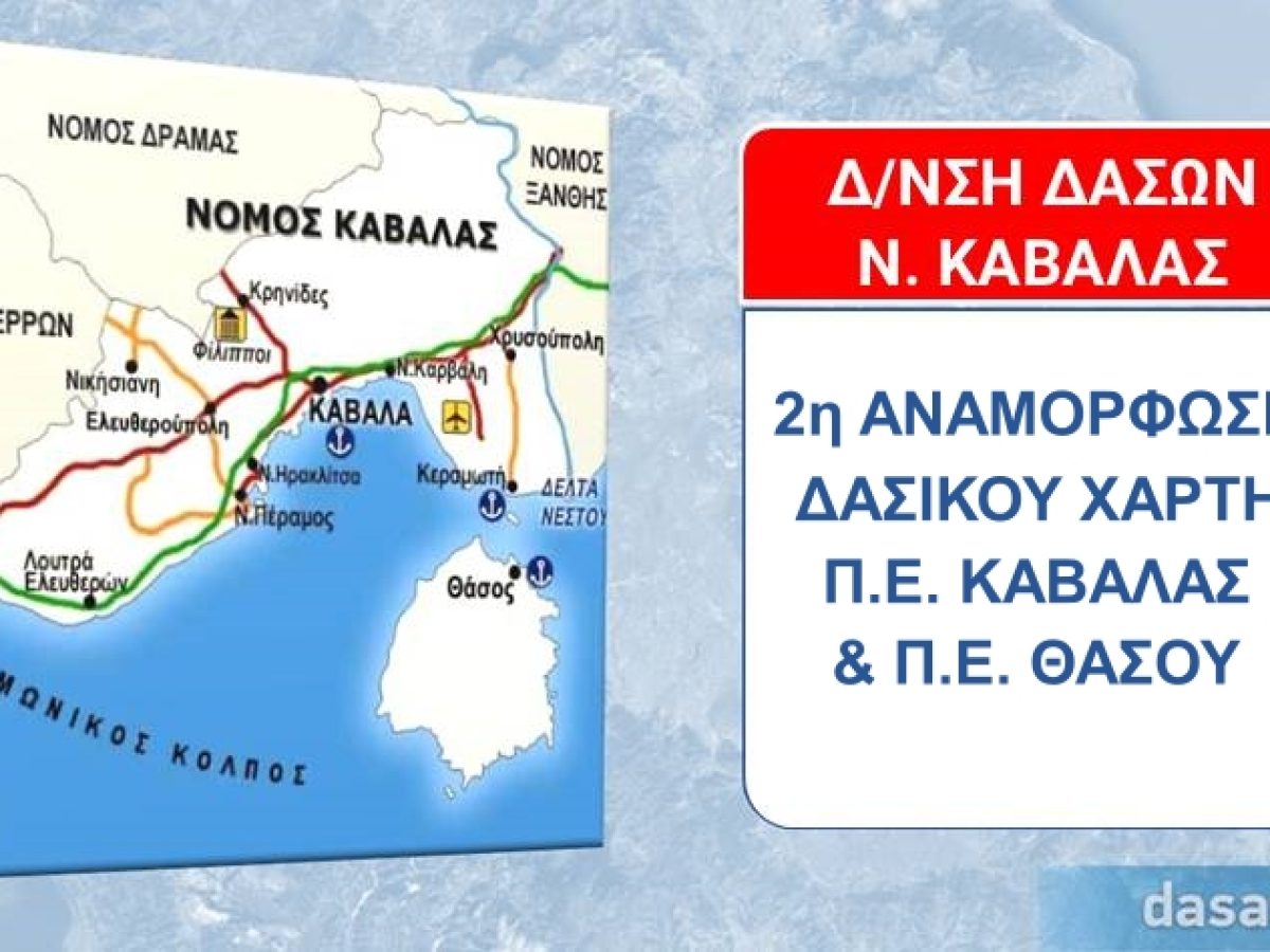 &Alpha;&nu;&alpha;&rho;&tau;ή&theta;&eta;&kappa;&epsilon; &eta; &delta;&epsilon;ύ&tau;&epsilon;&rho;&eta; &alpha;&nu;&alpha;&mu;ό&rho;&phi;&omega;&sigma;&eta; &tau;&omicron;&upsilon; &Delta;&alpha;&sigma;&iota;&kappa;&omicron;ύ &Chi;ά&rho;&tau;&eta; &tau;&omega;&nu; &Pi;.&Epsilon;. &Kappa;&alpha;&beta;ά&lambda;&alpha;&sigmaf; &kappa;&alpha;&iota; &Theta;ά&sigma;&omicron;&upsilon;