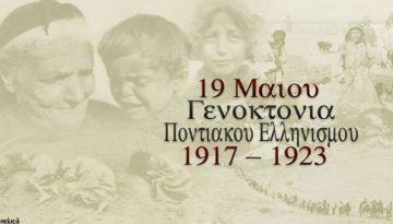 19 Μαΐου σαν σήμερα: 1919 Γενοκτονία Ποντίων