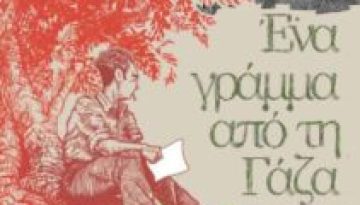 Graphic novel του Λευτέρη Παπαθανάση: «Ένα γράμμα από τη Γάζα» (Βασισμένο στο διήγημα του Γασσάν Καναφάνι)
