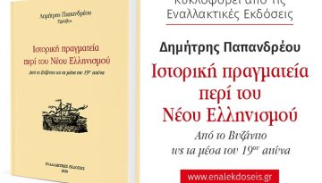 Δ. Παπανδρέου: Ο Ελληνισμός από το Βυζάντιο μέχρι τον 19ο αιώνα – Η συνέχεια, τα ορόσημα (ηχητικό)