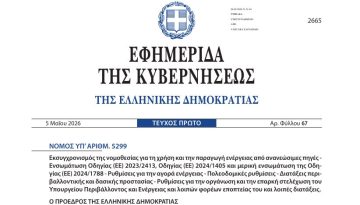 Δημοσιεύθηκε ο ν. 5299/2026 με δασικές και περιβαλλοντικές ρυθμίσεις