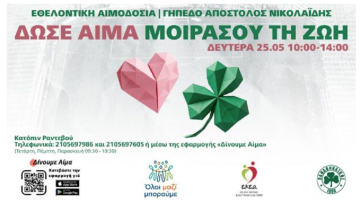 Αιμοδοσία στο γήπεδο της ΠΑΕ Παναθηναϊκός στη  Λεωφόρο Αλεξάνδρας