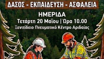 Ενημερωτική Ημερίδα: «Δάσος – Εκπαίδευση – Ασφάλεια»