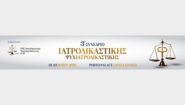 Κρίσιμα κοινωνικά ζητήματα θα εξεταστούν στο 3o Συνέδριο Ιατροδικαστικής – Ψυχιατροδικαστικής στη Θεσσαλονίκη