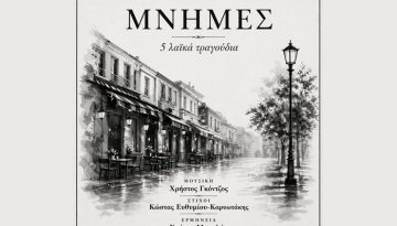 ΜΝΗΜΕΣ: Νέος δίσκος των Χρήστου Γκόντζου και Κώστα Ευθυμίου-Καρυωτάκη