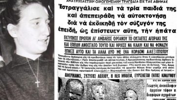 Σαν σήμερα 27 Μαΐου: Η «Αμερικανίδα Μήδεια» που σκότωσε τα τρία παιδιά της στο Καλαμάκι