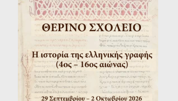 Θερινό σχολείο ΑΠΘ: Η ιστορία της ελληνικής γραφής (4ος- 16ος αιώνας)