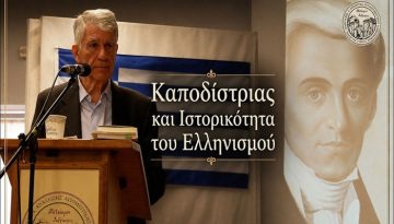 ΒΙΝΤΕΟ – Γ. Κοντογιώργης: Ο Καποδίστριας ως θεωρητικός της εθνικής ιστορίας των Ελλήνων