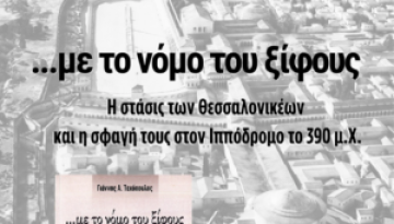 Βιβλιοπαρουσίαση: Γιάννης Ταχόπουλος, «…με το νόμο του ξίφους. Η στάσις των Θεσσαλονικέων και η σφαγή τους στον ιππόδρομο το 390 μ.Χ.»