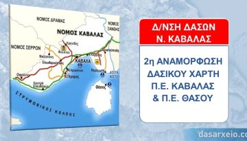 Αναρτήθηκε η δεύτερη αναμόρφωση του Δασικού Χάρτη των Π.Ε. Καβάλας και Θάσου