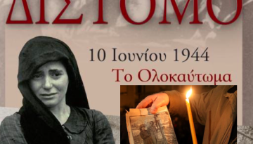 10 Ιουνίου σαν σήμερα: 1944 ΔΙΣΤΟΜΟ