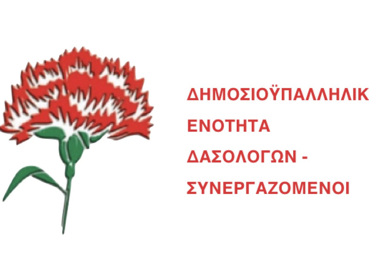 ΔΑΣΟΛΟΓΙΚΗ ΑΓΩΝΙΣΤΙΚΗ ΣΥΝΕΡΓΑΣΙΑ: Ανακοίνωση για τις εκλογές της ΠΕΔΔΥ