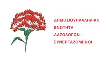 ΔΑΣΟΛΟΓΙΚΗ ΑΓΩΝΙΣΤΙΚΗ ΣΥΝΕΡΓΑΣΙΑ: Ανακοίνωση για τις εκλογές της ΠΕΔΔΥ
