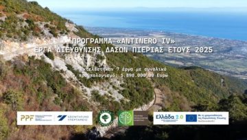 Έργα – ασπίδα για τον Όλυμπο και τα δάση της Πιερίας